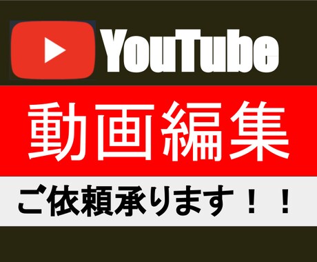 YouTube動画編集いたします イメージ1