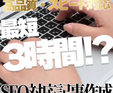 SNS・記事対応｜読みやすく伝わる文章を作成します SEO対応！レビュー高評価5.0！最短3時間納品！ イメージ1