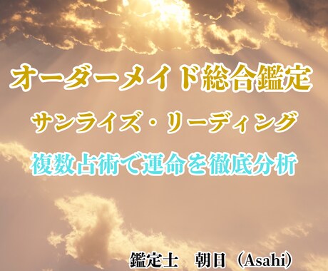オーダーメイドであなたの恋と運命を紐解きます 【総合鑑定】オーダーメイドの「サンライズ・リーディング」 イメージ1