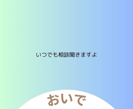 1人で抱え込まないで悩み聞きます 仕事で悩んでいるどうしたら良いのか色々不安な日々 イメージ2