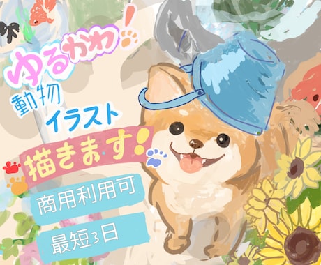 ゆるっと可愛い動物デザイン描きます イメージ1