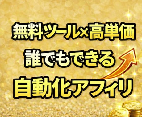 1日10分、最初に作るだけ。収益化方法教えます 初心者でも“形にしやすい設計”を学べます イメージ1