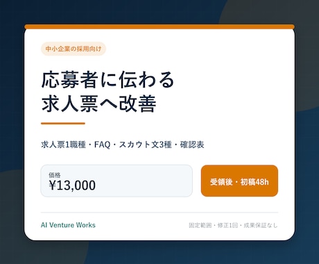 求人票を応募者目線で分かりやすく改善します 1職種・FAQ・スカウト文3種｜受領後初稿48時間 イメージ1