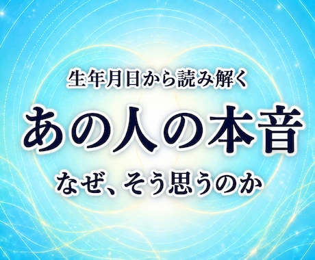 なぜ冷たい？あの人の本音を生年月日で読み解きます 誰に視てもらっても、納得できなかったあなたへ イメージ1