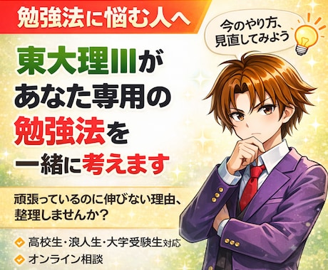 東大理Ⅲが個別勉強法をアドバイスします 努力を「結果につながる勉強」に変えませんか。 イメージ1