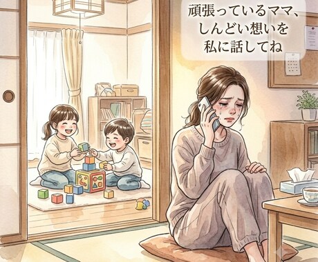 頑張っているママ、お話お聞きします 育児の悩みひとりで抱え込まないで。私も2人の子を持つ親です。 イメージ2