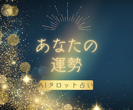 あなたの運命をタロットで占います 心に寄り添う丁寧なAIタロット鑑定 イメージ1
