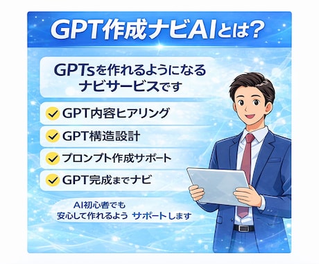 初心者でも自分専用GPTを作れるようサポートします ChatGPTのGPTsを作れるようになります イメージ1