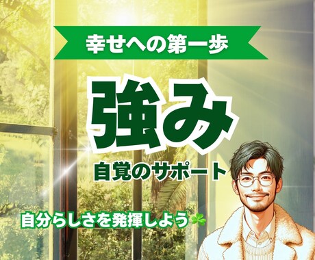 幸せ体質に変わる✨【強みの自覚をサポート】します リピーター様限定☝️「自分らしく」イキイキ生きるお手伝い☘️ イメージ1