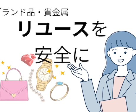 質問2件リユースを安全に運営するアドバイスします ハイブランド・貴金属リユース店舗16年の実務経験者です イメージ1