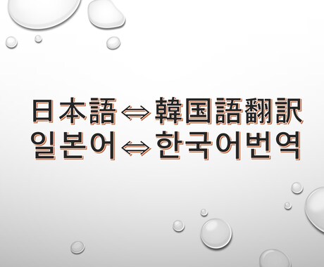 日本語⇔韓国語 正確かつ丁寧に翻訳します イメージ1