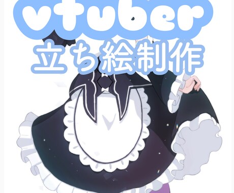 商標利用OK！新人vtuberの立ち絵を制作します あなただけのオリジナルキャラクターを立ち絵で制作します！ イメージ1