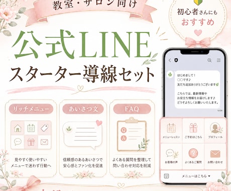 教室、サロン向け公式LINEの導入設定ます リッチメニュー・あいさつ文他、申し込みにつながる形で作成 イメージ1