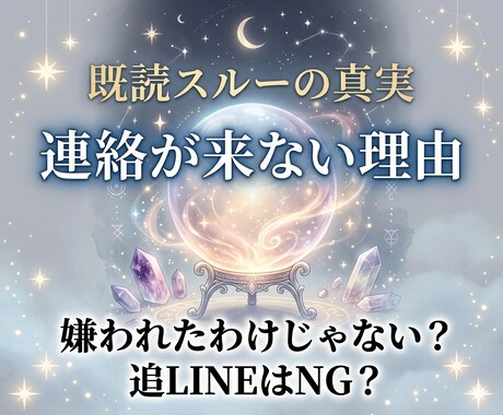 連絡こない…なぜ彼から連絡が来ないのか霊視します 嫌われた？忙しいだけ？彼の現状と、返信が来る秘策を伝授。 イメージ1