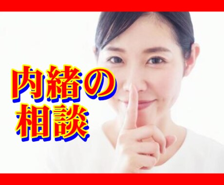 1分からOK！資格有プロカウンセラーがお聴きします 内緒の相談❤️完全秘密厳守☎️お試し感覚でOK！ イメージ1