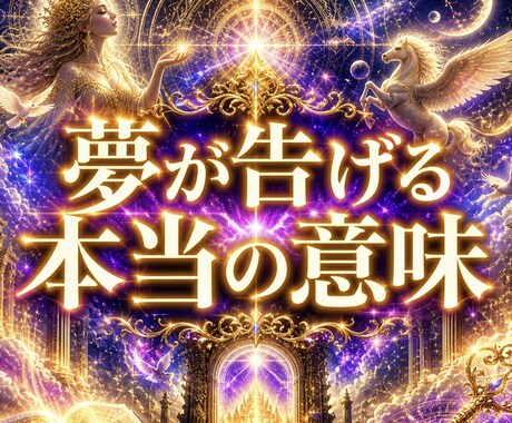 気になる夢の意味とメッセージを【即鑑定】します 夢占いとアカシックで今あなたに必要な答えを【即】お届けします イメージ1