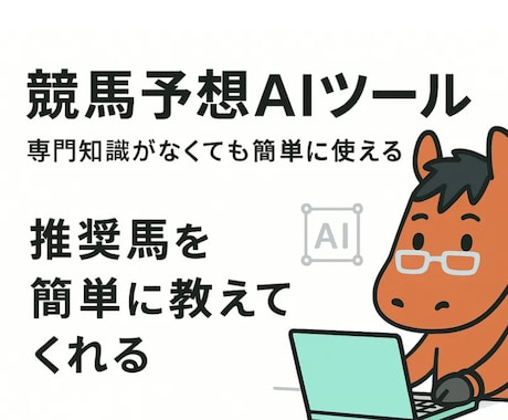馬選びの悩みを3クリックで解決します 競馬初心者のための簡単AI予想アプリ イメージ1