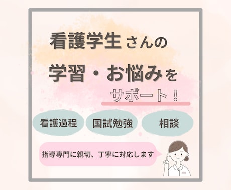 看護学生さん学習・お悩みサポートします 気になる方♪まずはご相談ください！ イメージ1