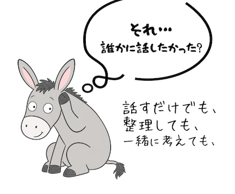 まとまらない気持ちを一緒に整理します 答えを押しつけず、あなたと一緒に考えます イメージ1