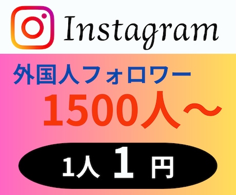 Instagram外国人フォロワー増やします ★『1人1円』外国人フォロワー1500人増加します★ イメージ1