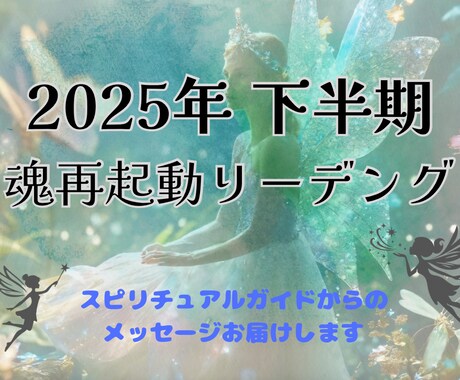 2025年後半　魂の再起動をお手伝いします スピリチュアルガイドとつながり、本来の光に還る半年間へ イメージ1