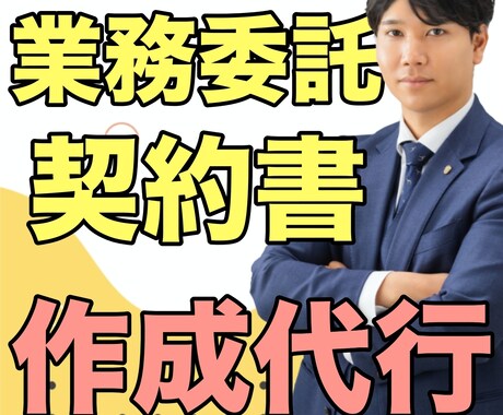 専門の行政書士が業務委託契約書を作成いたします 質の高い契約書は、あなたの事業を守る大切な「お守り」です。 イメージ1