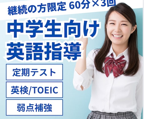継続の方限定　中学生の英語家庭教師します 初回レッスン後、60分レッスンを合計3回行います イメージ1