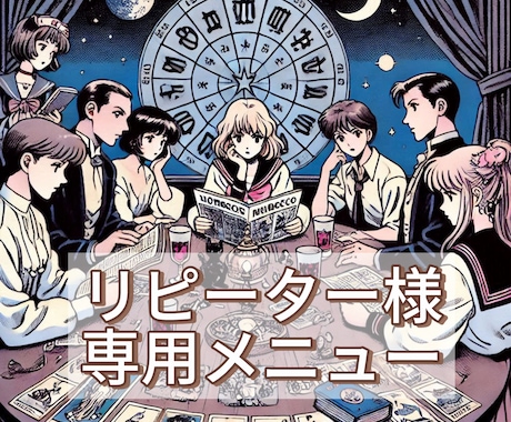 リピーター様専用2日間無制限でご相談をお聞きします 新たな星読み鑑定は必要ない方へ、続きの相談したい方へ イメージ1