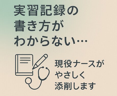実習に悩む看護学生さん！現役看護師が記録添削します 実習記録の悩み、現役ナースがていねいにアドバイスします イメージ1