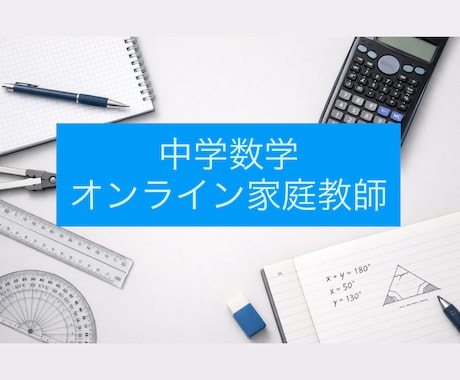 初回価格！中学生の数学をやさしく丁寧に教えます 中学生向け｜定期テストにも高校受験にも対応します イメージ1