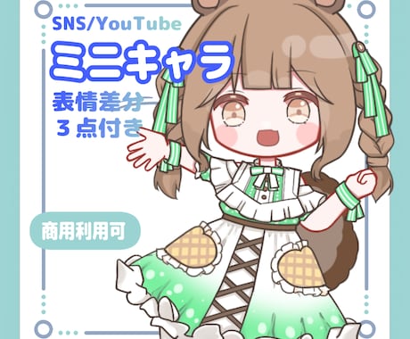 SDキャラ・ミニキャラ描きます かわいいデフォルメイラスト♪♪ イメージ1