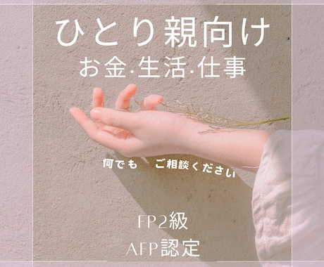 ひとり親向け生活·お金·仕事の相談承ります ひとり親の心配事、テキストチャットにてお答えします イメージ1