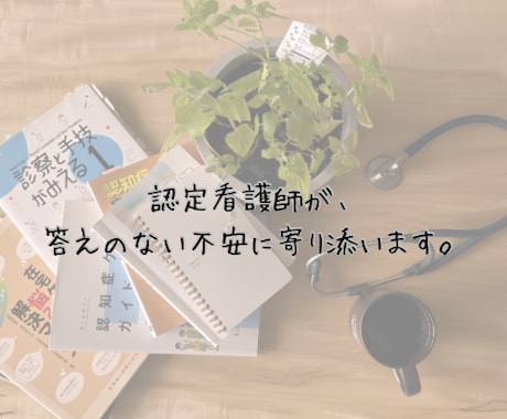 認知症や体の不調、心の不安をお聞きします 認知症看護認定看護師×当事者経験で本音に伴走 イメージ1