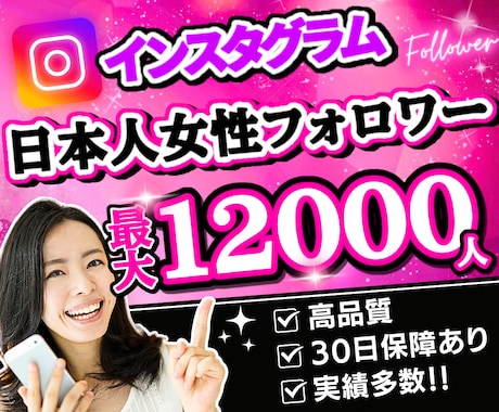 安定人気❗インスタ日本人女性フォロワー増やします ゆっくり増加の料金無料｜減少なし｜100～12,000人｜ イメージ1