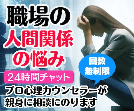 職場の人間関係❗上司の愚痴❗不満悩み❗全部聞きます 仕事転職いじめ❗パワハラモラハラ❗同僚対人関係❗チャット相談 イメージ1