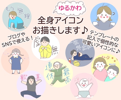 ブログやSNSで使える、ゆる絵全身アイコン描きます 文字入れやポーズ指定で個性的な全身アイコンつくりませんか？ イメージ1