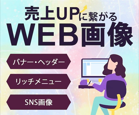 集客UP！目を惹く高品質WEB画像制作します イメージ1
