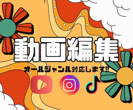 動画編集します お手伝いさせてください！！！早いが売りです！ イメージ1