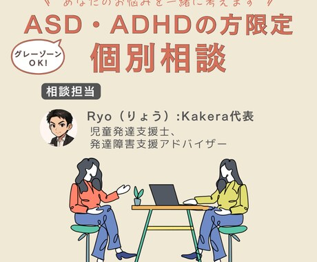 ASD/ADHD等の発達特性にとことん寄り添います 心理カウンセラーのRyoがあなたのモヤモヤを整理します！ イメージ1