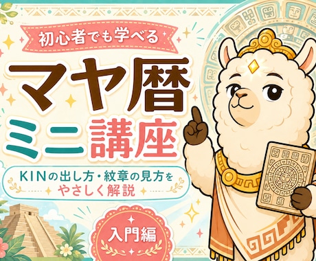 9日間でマヤ暦鑑定を修得し身近な人を占えます マヤ暦占い講座｜KIN・ウェーブスペルなど9日で占い師になる イメージ1