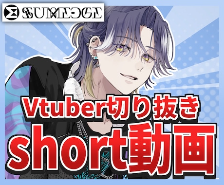 Vtuber様のshort動画制作承ります Vtuber様のサポートならサムエッジ！！ イメージ1