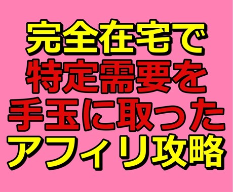 ド素人が巣ごもり中に稼いだ集客不要アフィリ教えます 成果の出ない❝コツコツ❞も稼げない『裏技』もウンザリな人へ… イメージ1