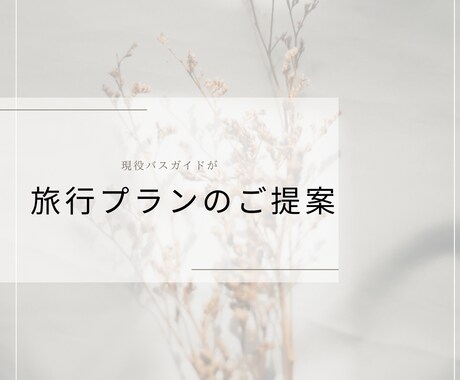 国内旅行プランを一緒に考えます 1時間あなたに寄り添い、旅行プランを共に考えます！ イメージ1