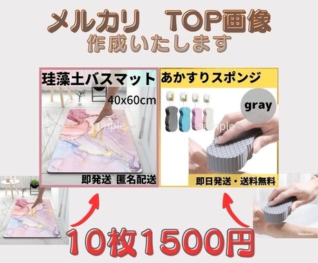メルカリ⭐︎TOP画像10枚1500円で作成します イメージ1