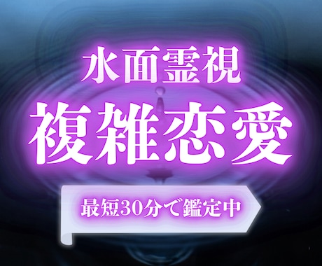 即日鑑定｜【水面霊視】複雑恋愛の行方を占います 不倫、禁断の恋、、複雑恋愛の未来を読み解きます イメージ1