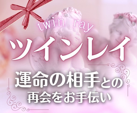 ツインレイ再会の約束♡縁の磁力を強めます ツインレイとの約束♡手繰り寄せヒーリングします♪ イメージ1