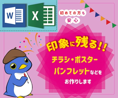 ワード・エクセルでご希望のチラシなどを作成します 【宣伝・広報チラシや社内通信まで何でもお作りします♪】 イメージ1