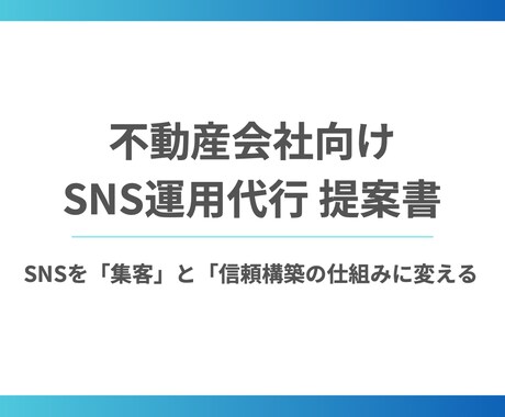 不動産特化型SNSを集客に変える運用代行をします フォロワー数ではなく“問い合わせ増加”を目的に設計します イメージ1