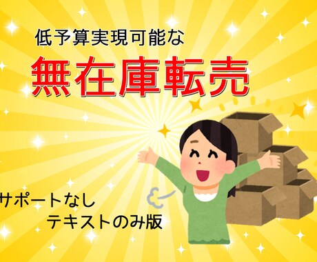 負担のかからないECショップ開設法を教えますます 低予算で実現！無在庫で初心者にも負担がかからないショップ作り イメージ1