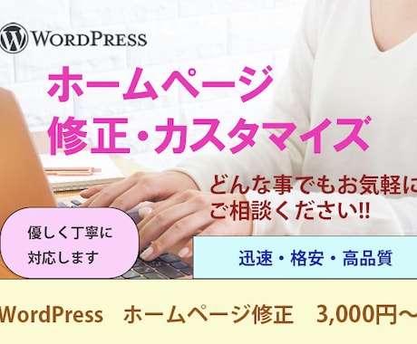 WordPressの修正・カスタマイズをします どんなことでもご相談ください、丁寧に対応します、格安です イメージ1